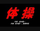 体操