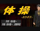 【ニコカラ】体操【off vocal】
