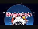 頭の中のバクダン / goriasu feat.MIKU
