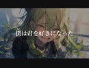 僕は君を好きになった / goriasu feat.MIKU