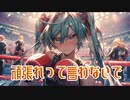 頑張れって言わないで / goriasu feat.MIKU