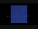 【深夜の初音ミク】yorunomachi