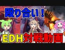 【EDH】ボイボ達の殴り合いカジュアル対戦動画【Magic:The Gathering】