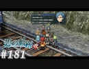 【軌跡シリーズ】英雄伝説　碧の軌跡：改実況：優先事項（#181）【制覇を目指して】