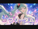 ふりふりフリーダム / goriasu feat.MIKU
