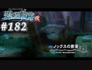 【軌跡シリーズ】英雄伝説　碧の軌跡：改実況：様変わりした樹海（#182）【制覇を目指して】