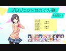 プロジェクトセカイ人狼【4曲目-1】