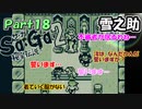 【Sa・Ga2 秘宝伝説】GBSaGa3部作最高と名高いSa・Ga2を実況 Part18【雪之助】