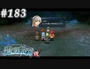【軌跡シリーズ】英雄伝説　碧の軌跡：改実況：まさかの犯人（#183）【制覇を目指して】