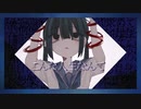 こんな人生なんて feat.初音ミク