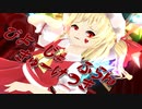 【東方MMD】美幼女ふらん♡吸血鬼【フランドール・スカーレット】