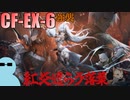 ヤトウと一緒に『紅炎遣らう落葉（モンハンコラボ）』CF-EX-6 強襲【アークナイツ】