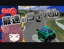 【チョロQ】ウナきりのパーツ使用回数縛り #05 [VOICEROID実況プレイ]