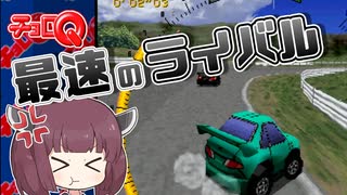 【チョロQ】ウナきりのパーツ使用回数縛り #05 [VOICEROID実況プレイ]