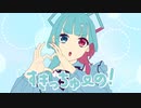 【VoiSonaカバー】すきっちゅーの！/HoneyWorks feat.AiSuu +ccs
