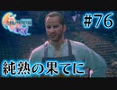 【FF16】ぽんこつヒカセンが世界の理に立ち向かう Part.76【実況】