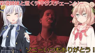 【The Texas Chain Saw Massacre】ジョニー頑張り計画（彩澄りりせ＆しゅお実況）