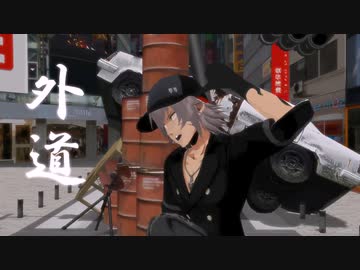 【MMD】ミナミモトでGEDO【すばせか】