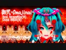 【初音ミク】御咒-Omajinai-【VOCALOID6】【Original】