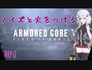 【ACⅥ】ノイズと火をつける OP1【CeVIO実況】