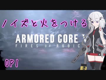 【ACⅥ】ノイズと火をつける OP1【CeVIO実況】
