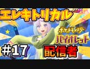 エレキトリカルな動画配信者ジムリーダー　ナンジャモ強すぎ問題【ポケットモンスター バイオレット】#17