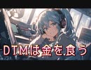 DTMは金を食う / goriasu feat.MIKU
