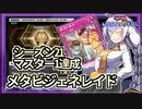 【遊戯王MASTER DUEL】シーズン21マスター1到達！メタビジェネレイドのススメ【VOICEROID実況】