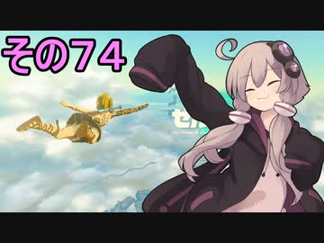 ゆかりさんと雲の王国７４【ゼルダの伝説 ティアーズ オブ ザ キングダム】