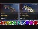 期間限定で【死神の感触】【アリストクラット】が登場！ここだけの最強スキン買ってみる！？【色違い】【再販】【リーク】【APEXストア】【APEX LEGENDS/エーペックスレジェンズ】