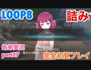 □■LOOP8を初見実況プレイ part27【姉弟実況】
