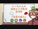 【ゆっくり】いーちゃんの論理クイズ教室第10回