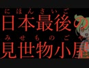 ※閲覧注意※ 恐怖の見世物小屋は現在たったの一社のみ⁉︎業務形態や放生会で起きた事件を紹介するのだ