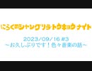 にらくのシャングリラ・トウキョウ・ナイト #3 お久しぶりです！色々音楽の話