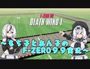 もち子とあん子のF-ZERO９９実況【F-ZERO９９】