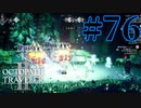 【実況】限りなく初見に近い『オクトパストラベラー2』を実況プレイ　#76
