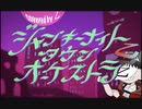 ジャンキーナイトタウンオーケストラ歌ってみた【乙】