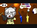 【ピクミン２ HD】白熊たちはダンドリ良く、トレジャーハントをするそうです。part４【オリキャラ実況】