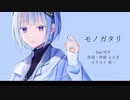 モノガタリ（feat.可不）