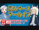 【雑談16回】幻スペース アーカイブ配信：通常回【TRPG放送】