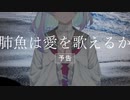 映画『肺魚は愛を歌えるか』嘘予告【ユーザーモデル応援祭】
