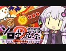 【第２回ソロ実況祭】あつまれ！まつりだ！太鼓の達人だ！【VOICEROID実況】