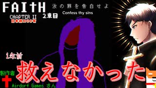 罪を告白します【FAITH Ch.2】2章目【初見プレイ・日本語mod使用】　【実況】Yo_オレだぁ!!