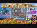 きょうのワンコンテニュー『ボンバーマンGB２』