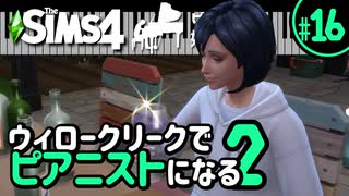 【Sims4】ウィロークリークでピアニストになる②-#16【ゆっくり実況】