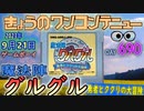 きょうのワンコンテニュー『魔法陣グルグル 勇者とククリの大冒険』