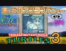 きょうのワンコンテニュー『ティーンエイジ・ミュータント・ニンジャ・タートルズ3』