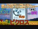 きょうのワンコンテニュー『マリオのピクロス』