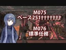 【地球防衛軍６】タカハシ命尽の四兵科いんしば#061　M.075 ベース251††††††† M.076 標準任務’’【いきなりＩＮＦ縛り】
