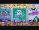 きょうのワンコンテニュー『ポケットモンスター 緑』